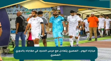 مباراة اليوم.. المصري يتعادل مع حرس الحدود في مفاجأة بالدوري المصري